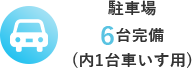 駐車場 6台完備 (内1台車いす用) 