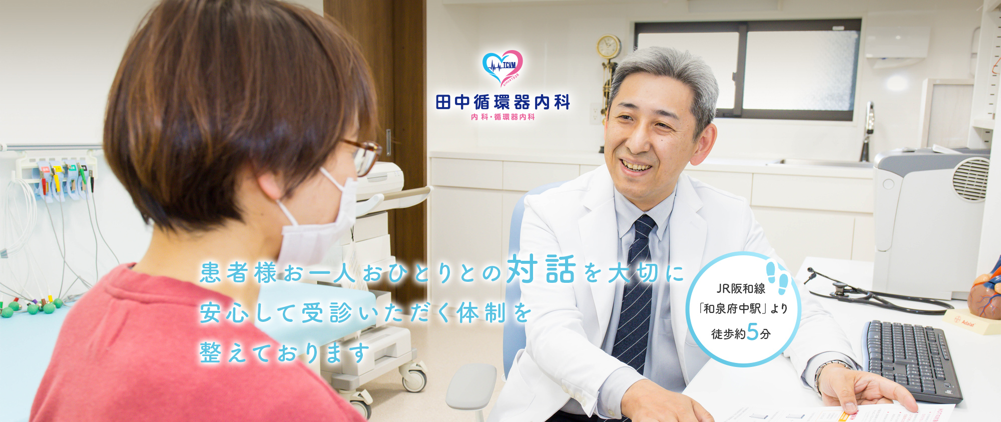 和泉市の田中循環器内科 内科・循環器内科 患者様お一人おひとりとの対話を大切に安心して受診いただく体制を整えております