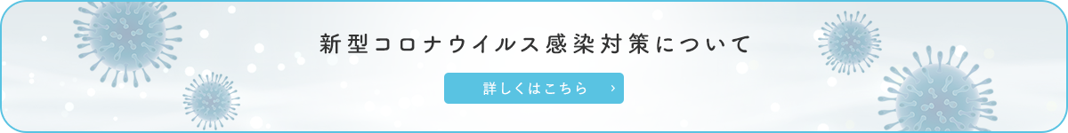 新型コロナウイルス感染対策について