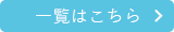 一覧はこちら