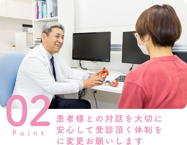 患者様との対話を大切に 安心して受診頂く体制を