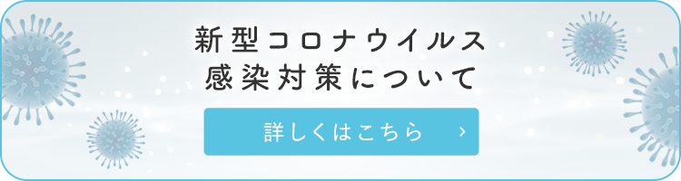 新型コロナウイルス感染対策について